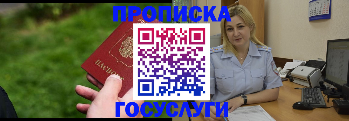 временная регистрация в Асино